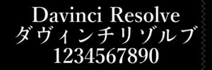保存版 Davinci Resolveのフォント一覧 日本語対応 Start From Scratch