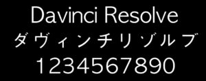 保存版 Davinci Resolveのフォント一覧 日本語対応 Start From Scratch