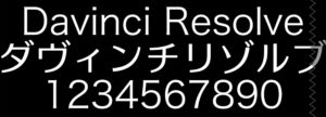 保存版 Davinci Resolveのフォント一覧 日本語対応 Start From Scratch